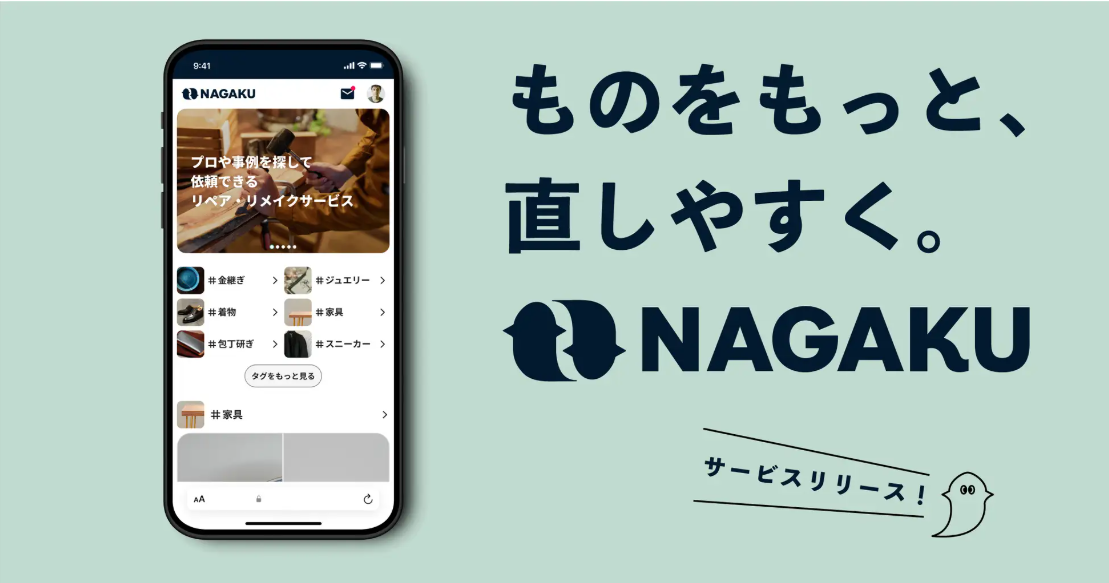 直して使う」を新たな常識に。長野発のスタートアップ「ナガク」が 