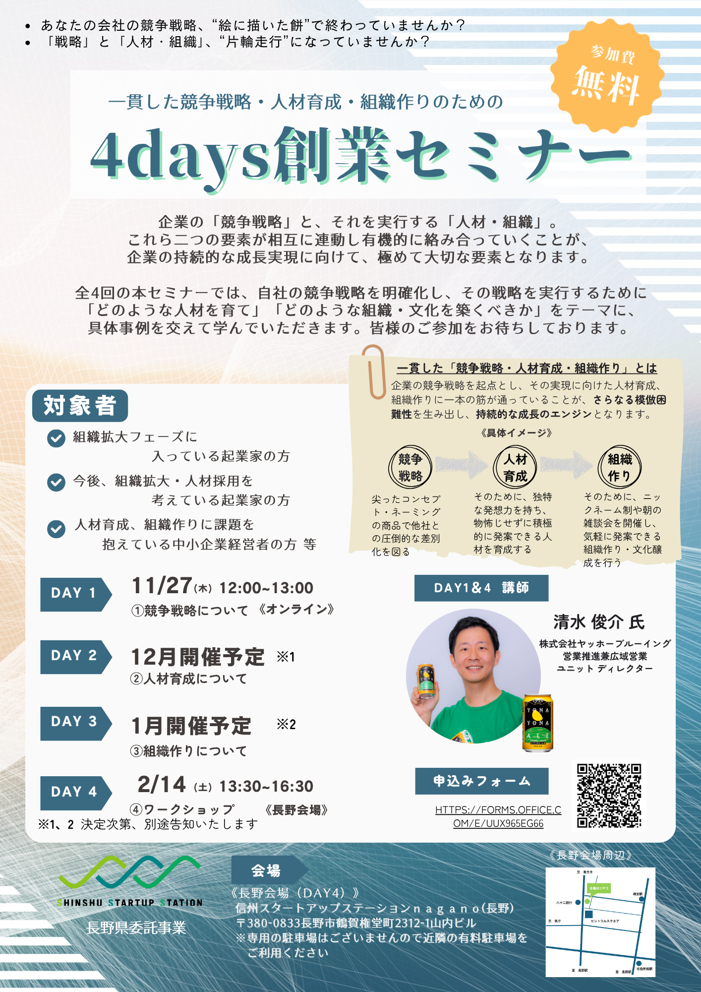 4days創業セミナー | 信州で起業をする人のためのポータルサイトSHINK!