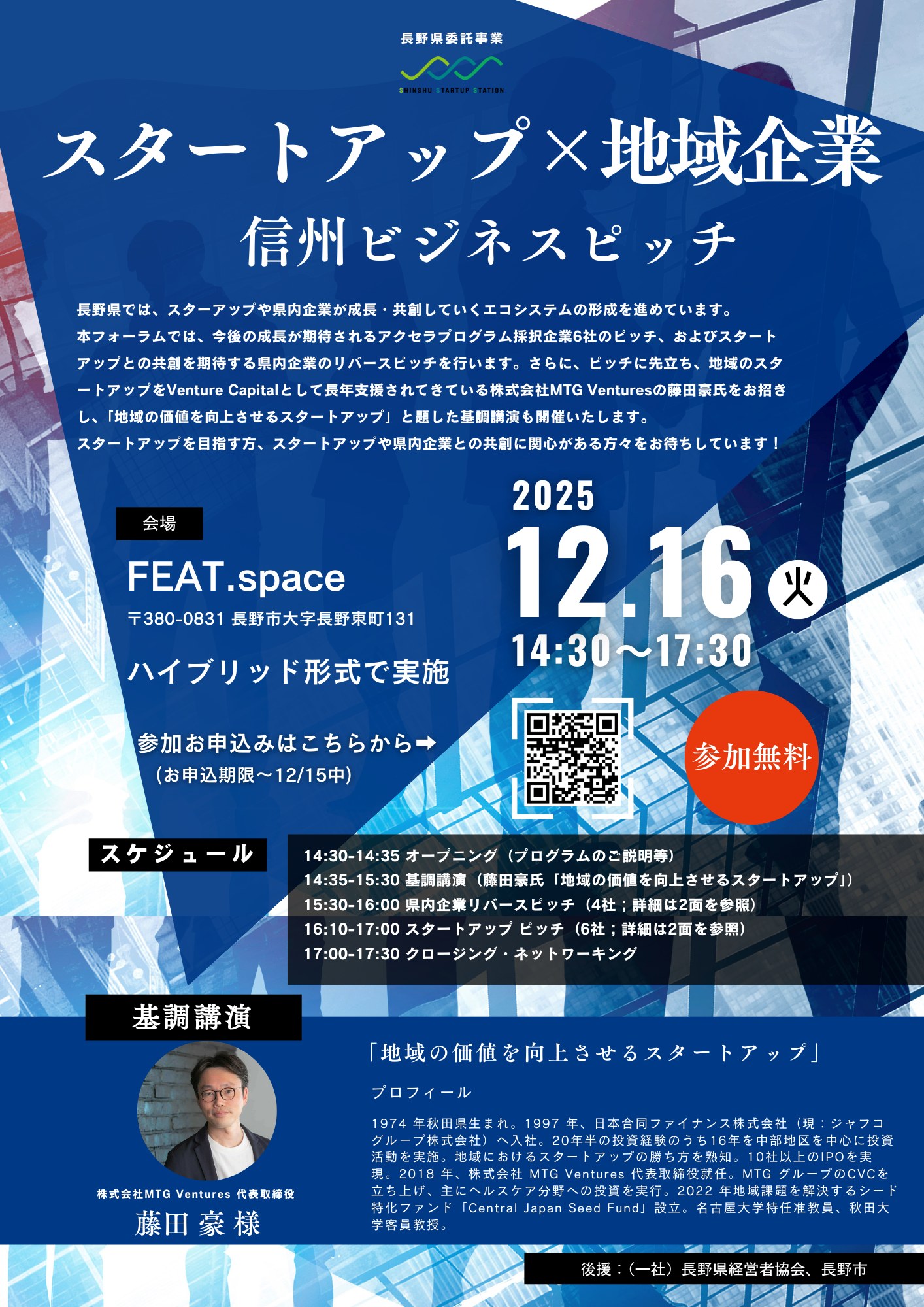 スタートアップ×地域企業 信州ビジネスピッチ | 信州で起業をする人の