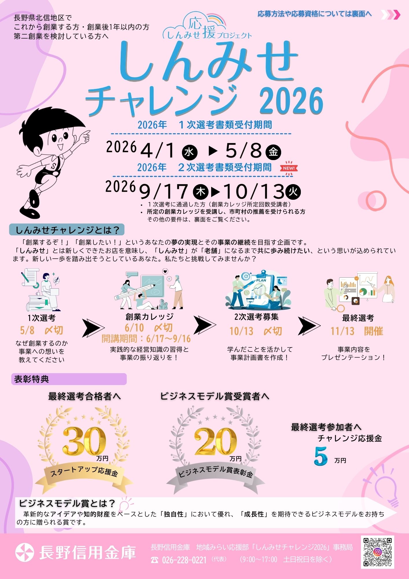 しんみせチャレンジ2026 | 信州で起業をする人のためのポータルサイト
